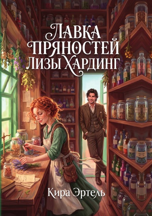 Обложка книги «Лавка пряностей Лизы Хардинг» — Эртель Кира, ISBN 9785524052421