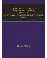 Сборник писем Герберта как исторический источник (983-997). Критическая монография по рукописям