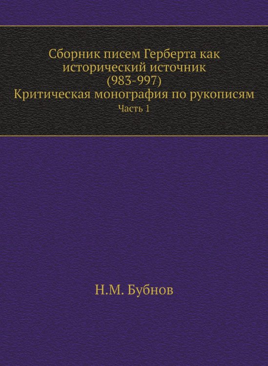 Сборник писем Герберта как исторический источник (983-997). Критическая монография по рукописям