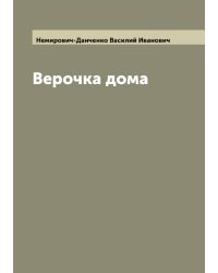Верочка дома