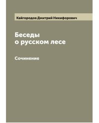 Беседы о русском лесе