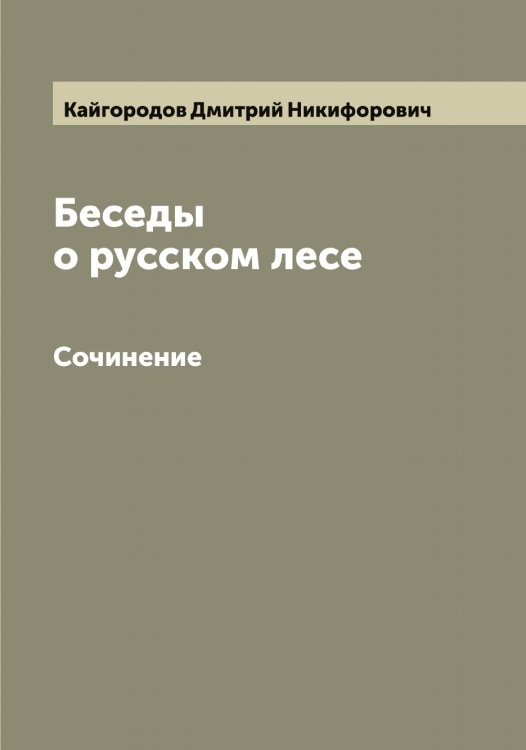 Обложка книги «Беседы о русском лесе» — Кайгородов Дмитрий Никифорович, ISBN 9785519877138