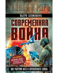 Современная война – как разгром НАТО