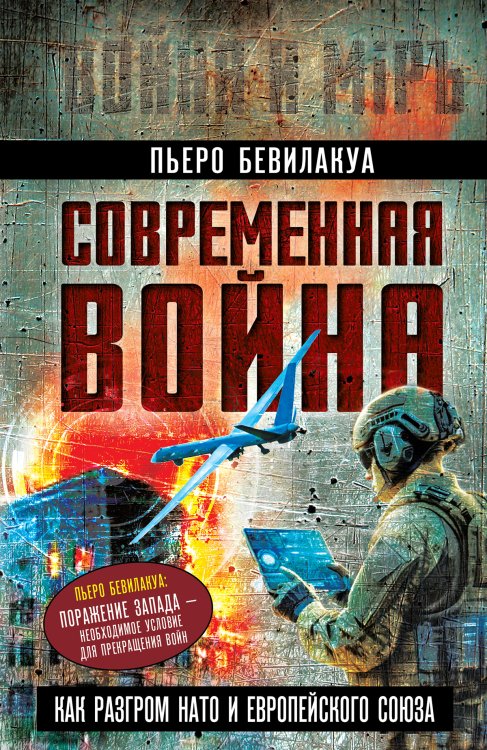 Обложка книги «Современная война – как разгром НАТО» — Бевилакуа Пьеро, ISBN 9785002695096