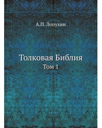 Толковая Библия