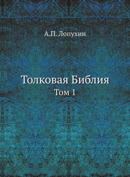 Толковая Библия