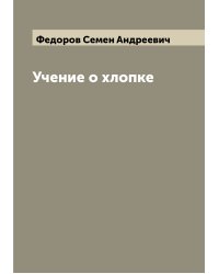 Учение о хлопке
