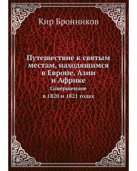 Путешествие к святым местам, находящимся в Европе, Азии и Африке