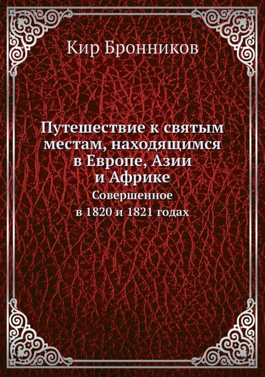 Путешествие к святым местам, находящимся в Европе, Азии и Африке
