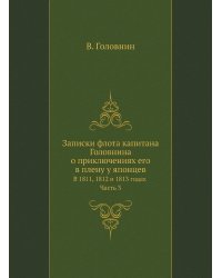 Записки флота капитана Головнина о приключениях его в плену у японцев В 1811, 1812 и 1813 годах