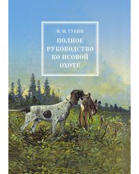 Полное руководство ко псовой охоте