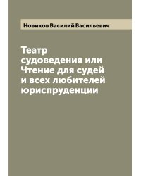 Театр судоведения или Чтение для судей и всех любителей юриспруденции