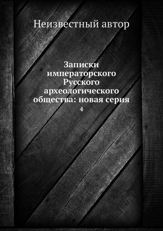 Записки императорского Русского археологического общества: новая серия