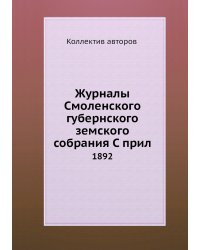Журналы Смоленского губернского земского собрания С прил