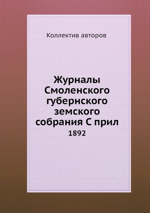 Журналы Смоленского губернского земского собрания С прил