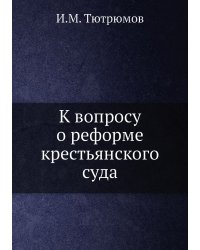 К вопросу о реформе крестьянского суда