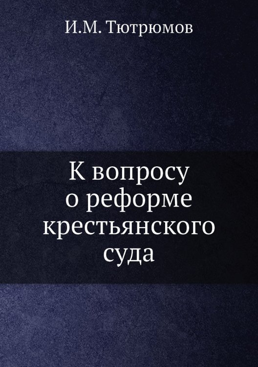 К вопросу о реформе крестьянского суда