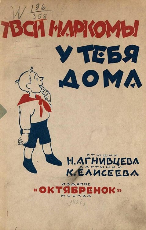 Обложка книги «Твои наркомы у тебя дома» — Агнивцев Николай Яковлевич, ISBN 9785521982257