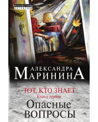 Тот, кто знает. Книга первая: Опасные вопросы