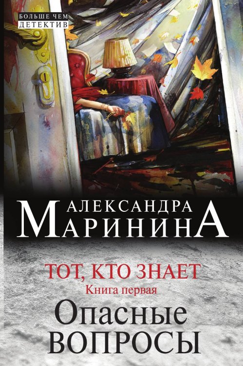 Обложка книги «Тот, кто знает. Книга первая: Опасные вопросы» — Александра Борисовна Маринина, ISBN 9785042244339