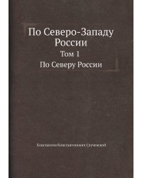 По Северо-Западу России