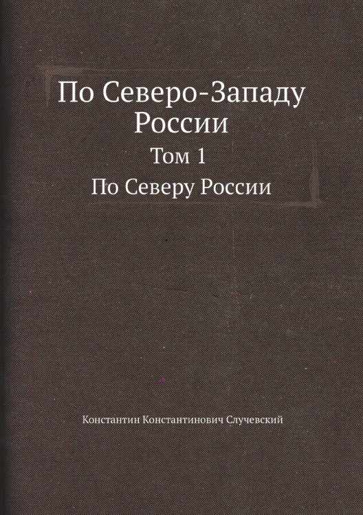 По Северо-Западу России