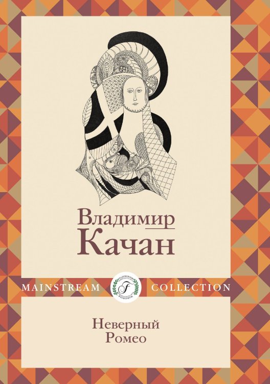 Неверный Ромео Обложка книги «Неверный Ромео» — Владимир Качан, ISBN 9785521911677