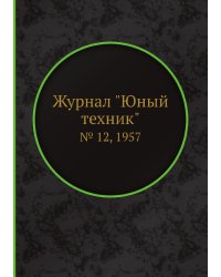 Журнал "Юный техник"