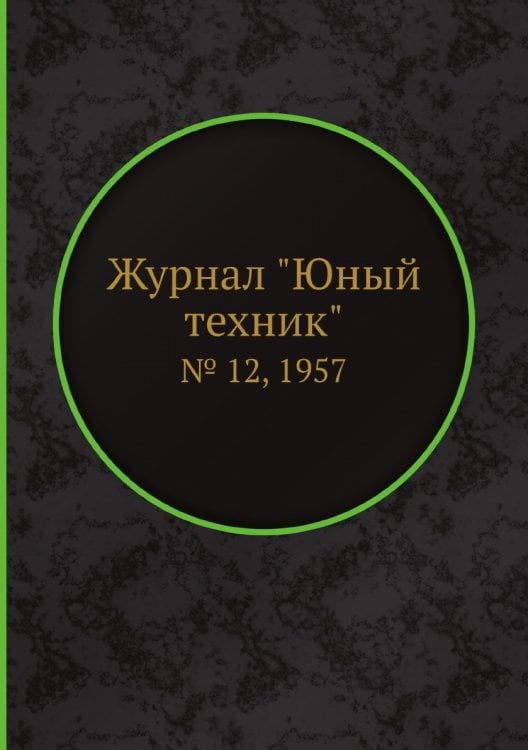 Журнал "Юный техник"