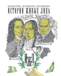 Вольтер. Гегель. Шопенгауэр