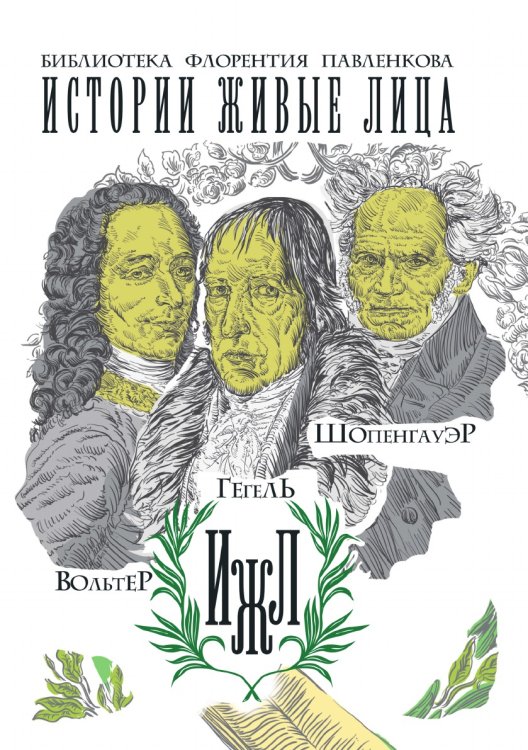 Вольтер. Гегель. Шопенгауэр Вольтер. Гегель. Шопенгауэр