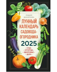 Лунный календарь садовода-огородника 2025. Сад, огород, здоровье, дом