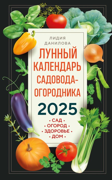 Обложка книги «Лунный календарь садовода-огородника 2025. Сад, огород, здоровье, дом» — Лидия Данилова, ISBN 9785042418136