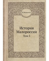 История Малороссии