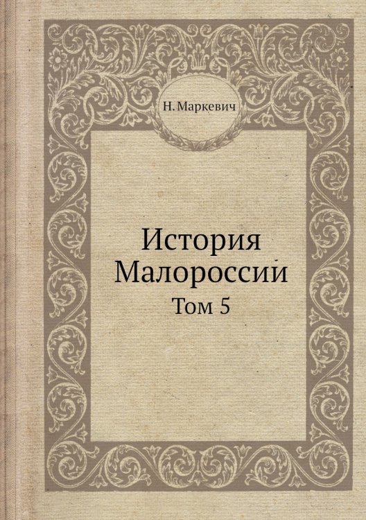 История Малороссии