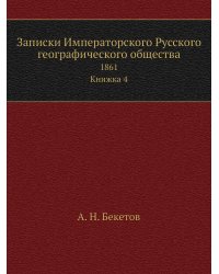 Записки Императорского Русского географического общества