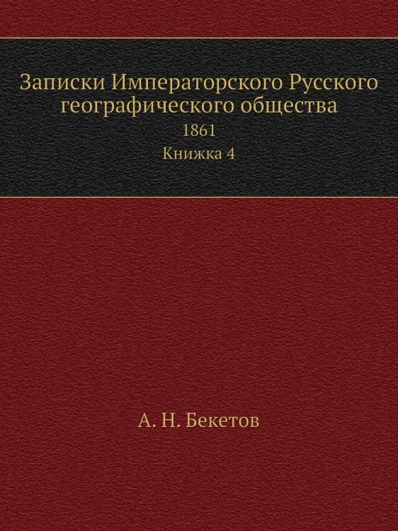 Записки Императорского Русского географического общества