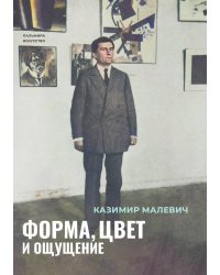 Форма, цвет и ощущение