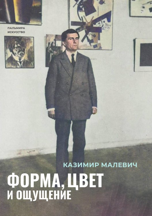 Обложка книги «Форма, цвет и ощущение» — Малевич Казимир, ISBN 9785517121400