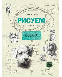 Рисуем на коленке. Собаки