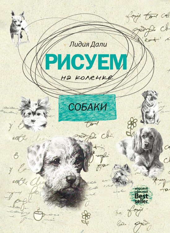 Рисуем на коленке. Собаки