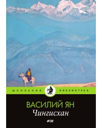 Чингисхан