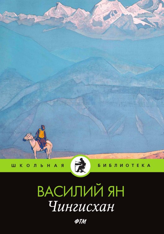 Обложка книги «Чингисхан» — Ян Василий, ISBN 9785521743490