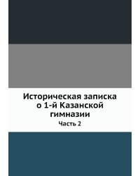 Историческая записка о 1-й Казанской гимназии