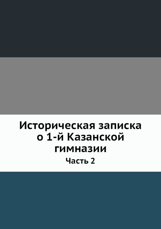 Историческая записка о 1-й Казанской гимназии