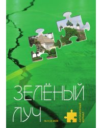 Зелёный луч № 4