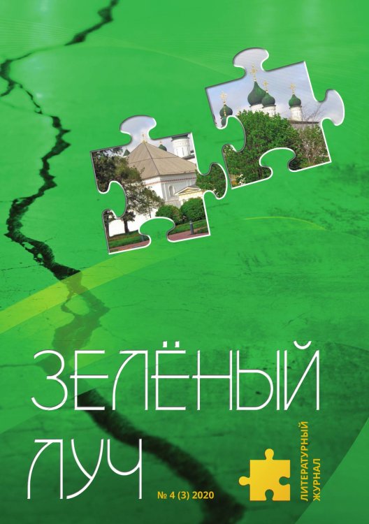Обложка книги «Зелёный луч № 4» — составной Сборник, ISBN 9785519713757
