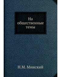 На общественные темы