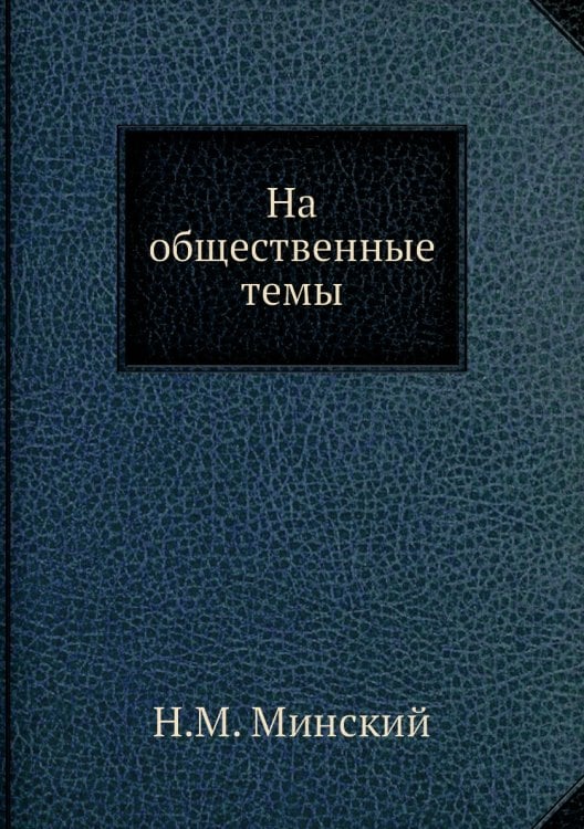На общественные темы