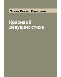 Красивой девушке: стихи